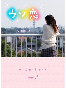 ウソ恋
