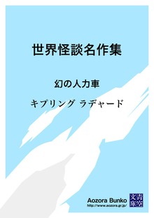 世界怪談名作集 幻の人力車