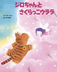 ジロちゃん（絵本・児童書）