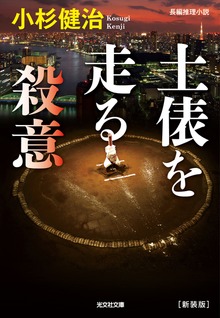 土俵を走る殺意 [新装版]