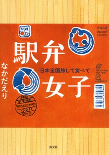 駅弁女子 日本全国旅して食べて