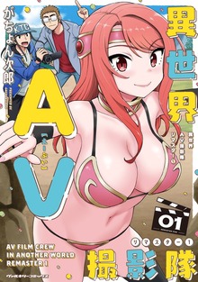 異世界AV撮影隊 リマスターシリーズ