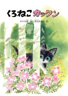 くろねこカックン