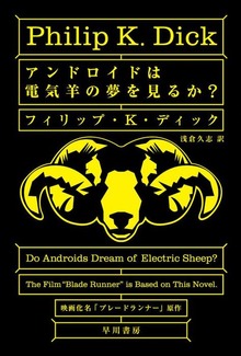 アンドロイドは電気羊の夢を見るか？