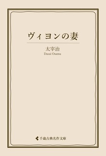 太宰治集