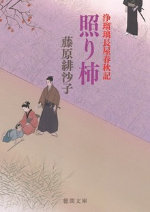 浄瑠璃長屋春秋記