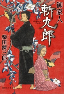 御家人斬九郎