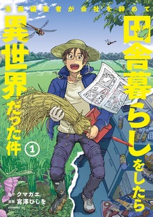漫画編集者が会社を辞めて田舎暮らしをしたら異世界だった件