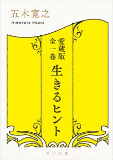 愛蔵版 全一巻 生きるヒント