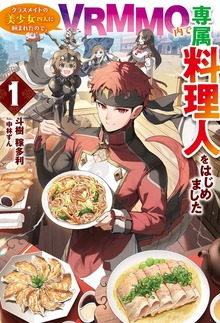 クラスメイトの美少女四人に頼まれたので、VRMMO内で専属料理人をはじめました（HJ NOVELS）