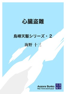 心臓盗難 烏啼天駆シリーズ・２