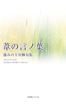 川柳句集