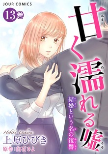 甘く濡れる嘘～結婚という名の復讐～