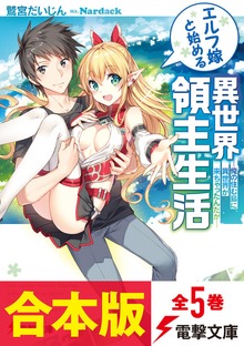 【合本版】エルフ嫁と始める異世界領主生活 全5巻
