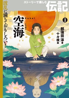 波乱に満ちておもしろい！ ストーリーで楽しむ伝記（岩崎書店）