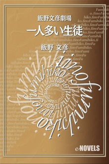飯野文彦劇場 一人多い生徒