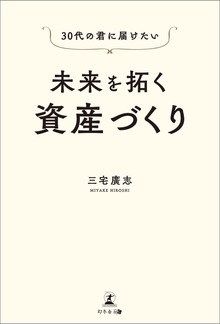 30代の君に届けたい 未来を拓く資産づくり