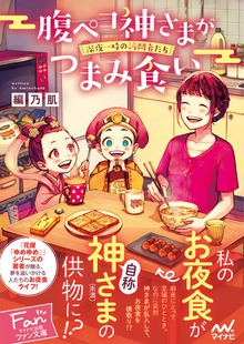 腹ペコ神さまがつまみ食い