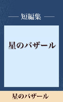 星のバザール 【五木寛之ノベリスク】