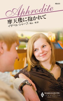 摩天楼に抱かれて