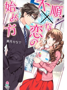 不順な恋の始め方
