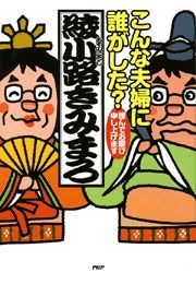 こんな夫婦に誰がした？ 謹んでお慶び申し上げます