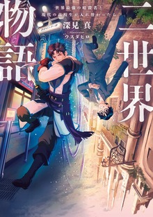 二世界物語 世界最強の暗殺者と現代の高校生が入れ替わったら