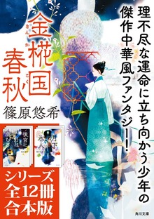 「金椛国春秋」シリーズ12冊合本版 『後宮に星は宿る 金椛国春秋』～『白雲去来 金椛国春秋外伝』