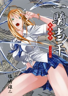 一騎当千・カラー版