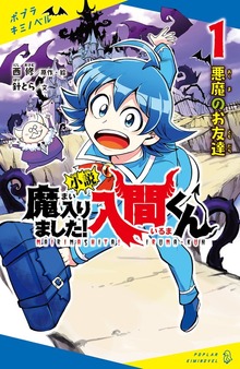 小説 魔入りました！入間くん（ポプラキミノベル）