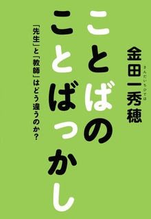 ことばのことばっかし 「先生」と「教師」はどう違うのか？