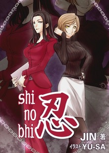 忍
