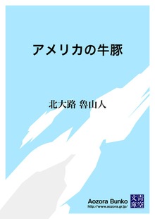 アメリカの牛豚