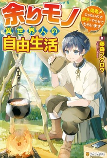 余りモノ異世界人の自由生活 ～勇者じゃないので勝手にやらせてもらいます～（アルファポリス）
