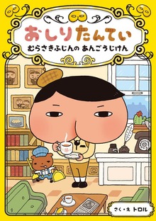 おしりたんてい（おしりたんていファイル）