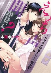 えっちな声、もっと聞かせて？ ～ケダモノ後輩とひとつ檻の中～