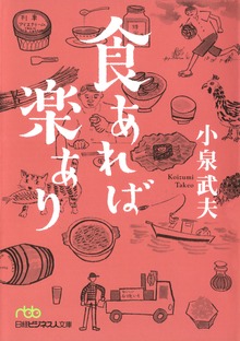 食あれば楽あり