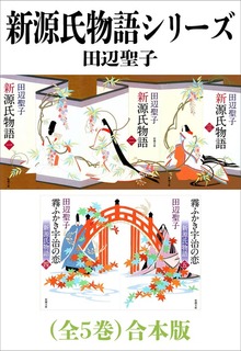 新源氏物語シリーズ（全５巻）合本版