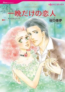 一晩だけの恋人