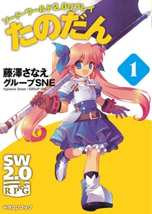 ソード・ワールド2.0リプレイ たのだん（富士見ドラゴンブック）