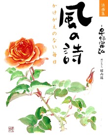 詩画集 風の詩 かけがえのない毎日