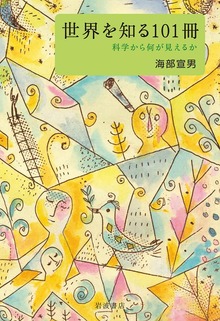 世界を知る１０１冊 科学から何が見えるか