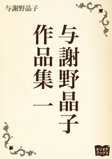 与謝野晶子 作品集 一