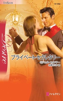 プライベート・セクレタリー