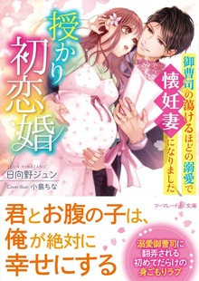 授かり初恋婚～御曹司の蕩けるほどの溺愛で懐妊妻になりました～
