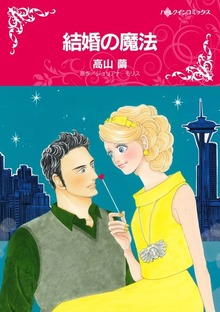 結婚の魔法　1年だけの結婚でもいいの