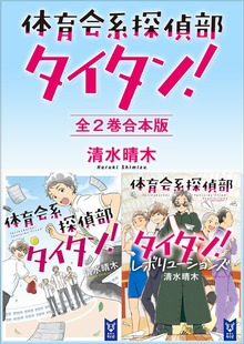 体育会系探偵部タイタン！ 全２巻合本版