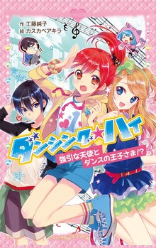 ダンシング☆ハイ