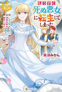 もうすぐ死ぬ悪女に転生してしまった 生き残るために清楚系美女を演じていたら聖女に選ばれました