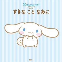 シナモロールの えほん すきな こと なあに